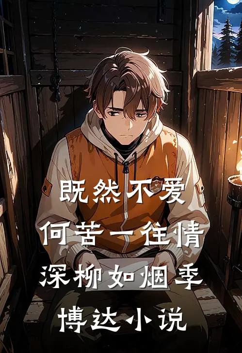 既然不爱，何苦一往情深柳如烟季博达小说