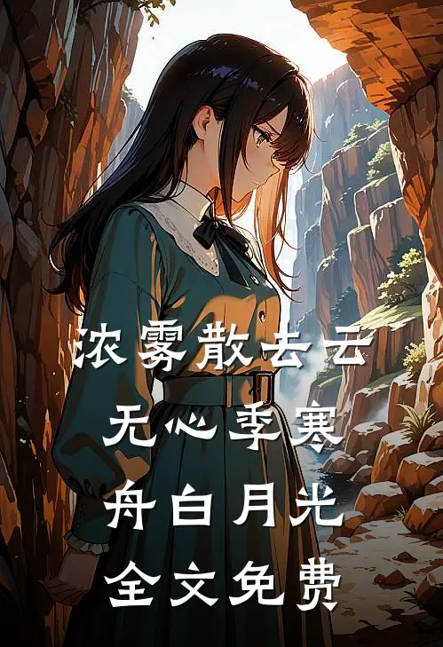 浓雾散去云无心季寒舟白月光全文免费