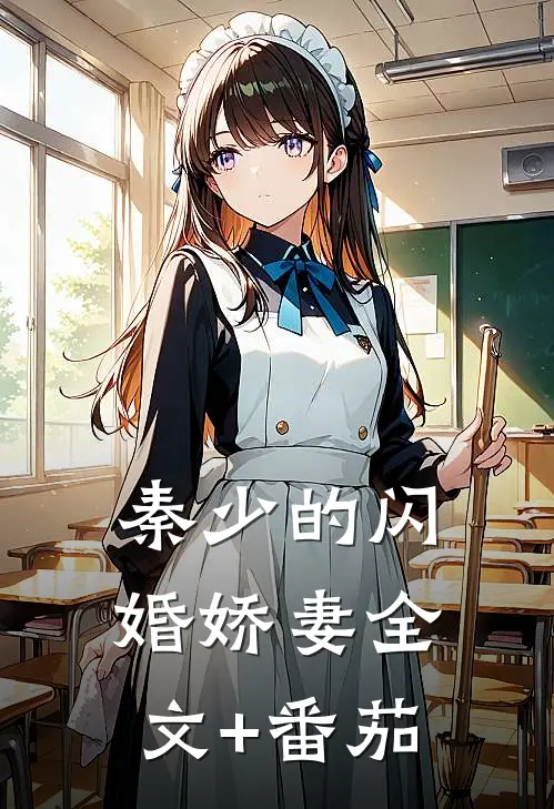秦少的闪婚娇妻全文+番茄