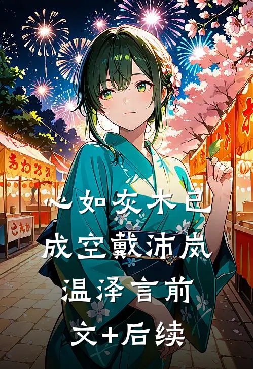 心如灰木已成空戴沛岚温泽言前文+后续