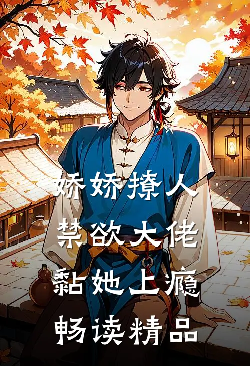 娇娇撩人，禁欲大佬黏她上瘾畅读精品