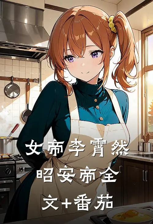 女帝李霄然昭安帝全文+番茄