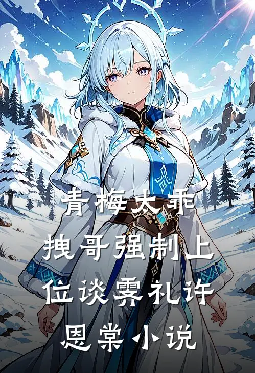 青梅太乖，拽哥强制上位谈霁礼许恩棠小说