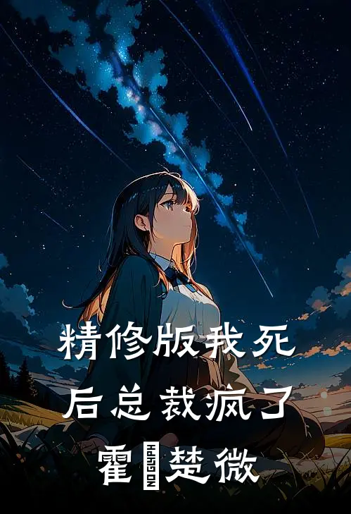 精修版我死后总裁疯了霍珽楚微