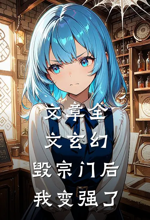 文章全文玄幻：毁宗门后我变强了