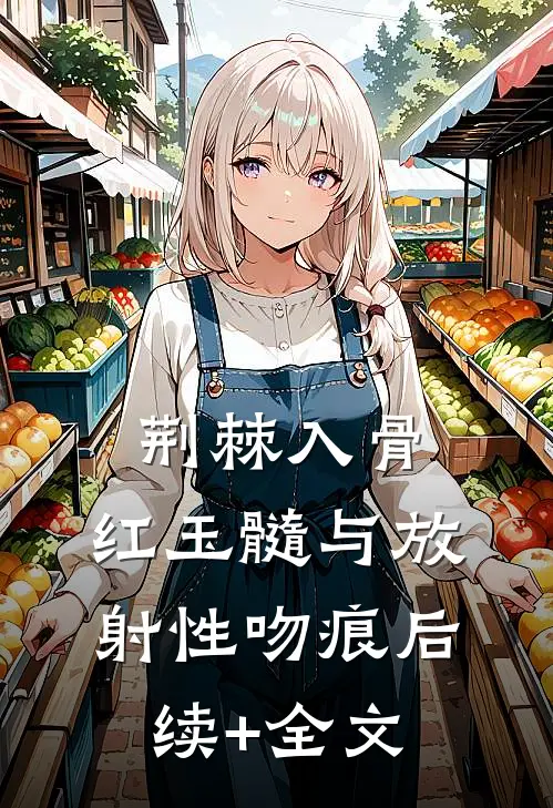 荆棘入骨：红玉髓与放射性吻痕后续+全文