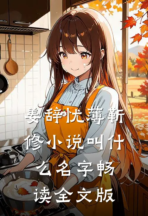 姜辞忧薄靳修小说叫什么名字畅读全文版