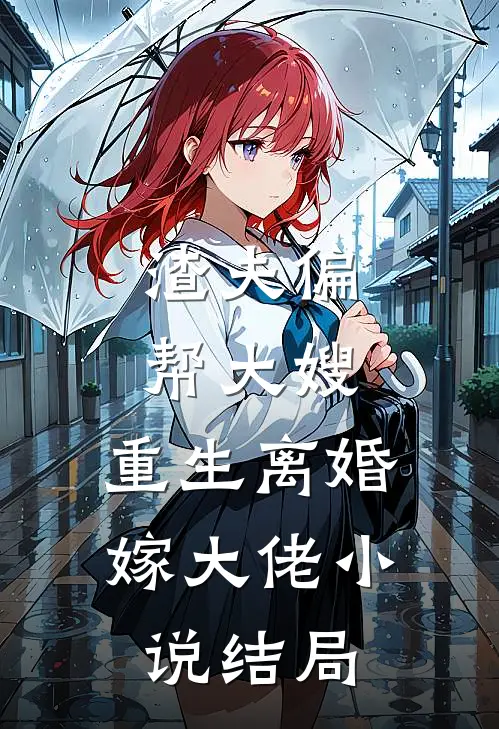 渣夫偏帮大嫂，重生离婚嫁大佬小说结局
