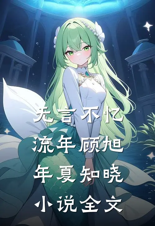 无言不忆流年顾旭年夏知晓小说全文