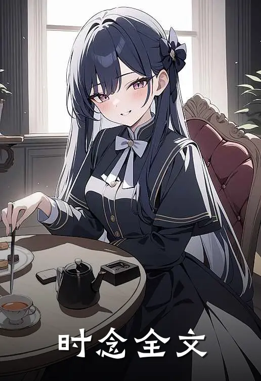 时念全文