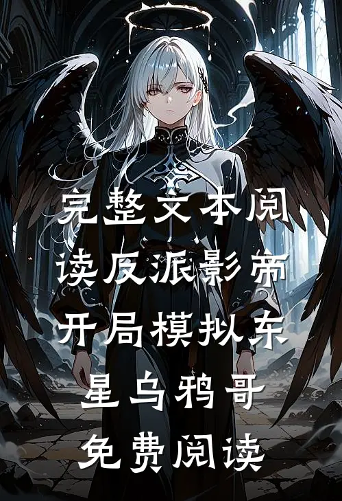 完整文本阅读反派影帝:开局模拟东星乌鸦哥免费阅读