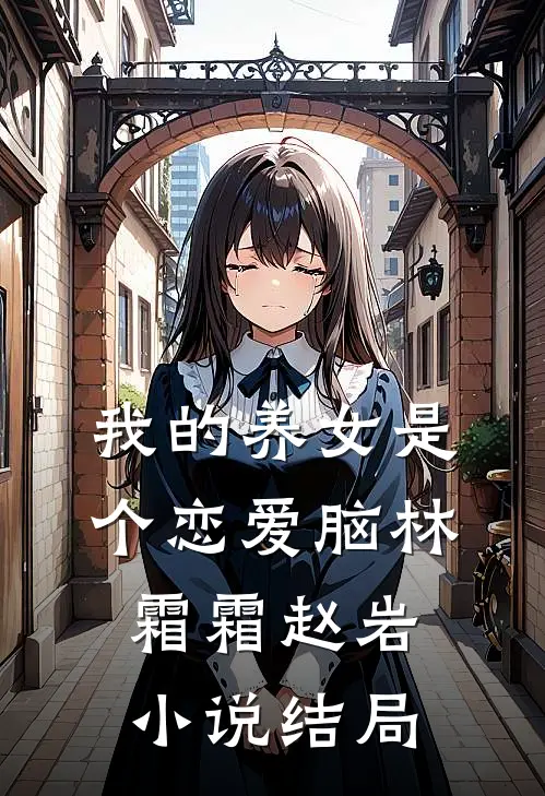 我的养女是个恋爱脑林霜霜赵岩小说结局