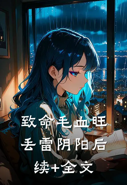 致命毛血旺丢雷阴阳后续+全文