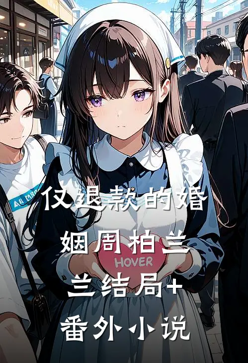 仅退款的婚姻周柏兰兰结局+番外小说