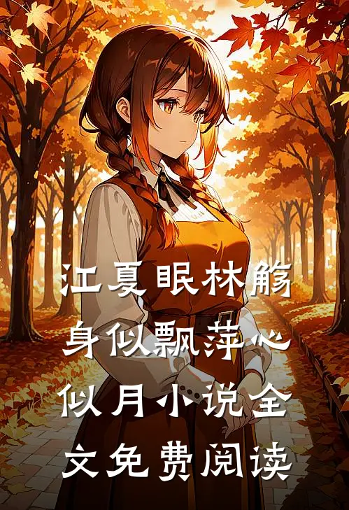 江夏眠林觞身似飘萍心似月小说全文免费阅读