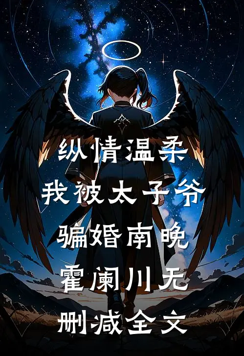 纵情温柔，我被太子爷骗婚南晚霍阑川无删减全文