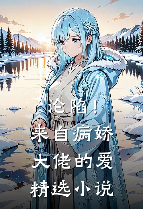 沦陷！来自病娇大佬的爱精选小说