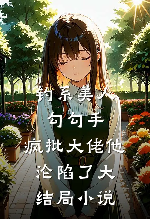 钓系美人勾勾手,疯批大佬他沦陷了大结局小说