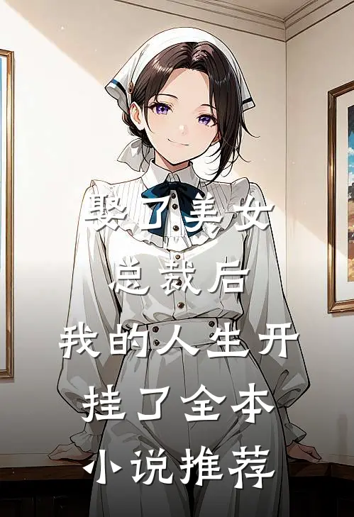 娶了美女总裁后,我的人生开挂了全本推荐完结