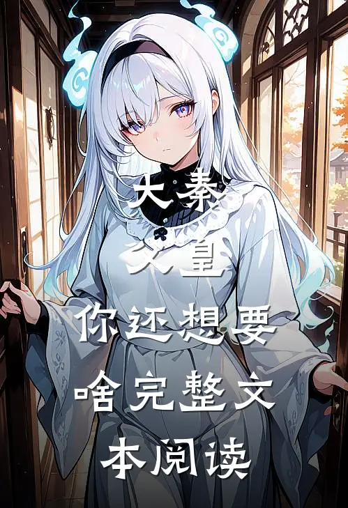大秦父皇,你还想要啥完整文本阅读