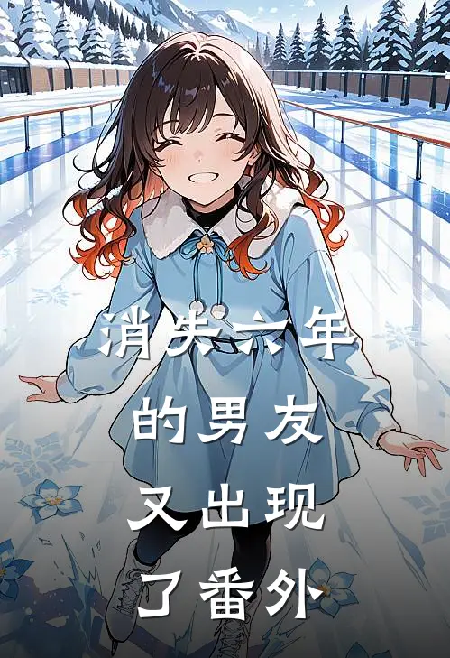 消失六年的男友，又出现了 番外