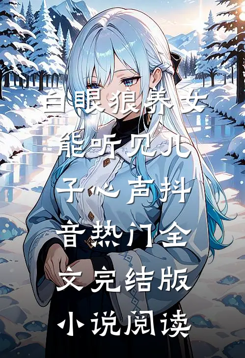 白眼狼养女能听见儿子心声抖音热门全文完结版小说阅读