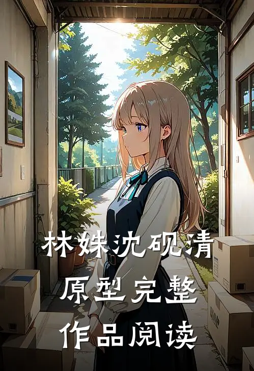 林姝沈砚清原型完整作品阅读