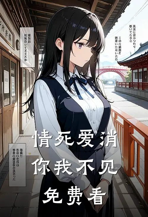情死爱消，你我不见免费看