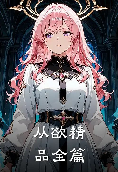 从欲精品全篇