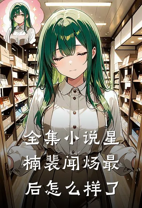 全集小说星楠裴闻炀最后怎么样了