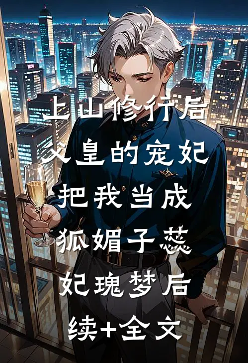 上山修行后，父皇的宠妃把我当成狐媚子蕊妃瑰梦后续+全文