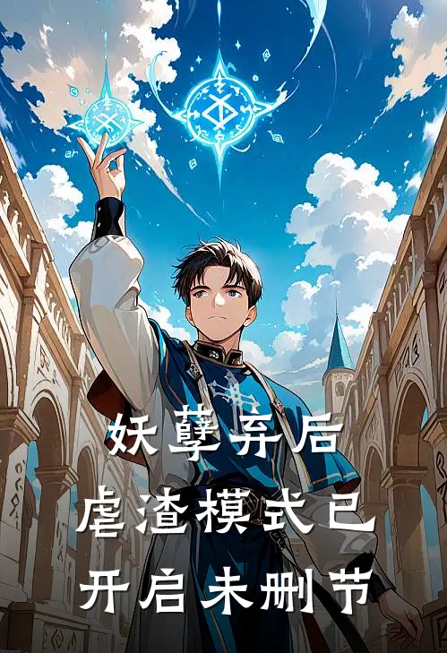 妖孽弃后：虐渣模式已开启未删节