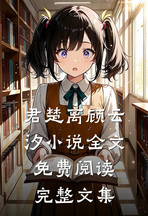 君楚离顾云汐小说全文免费阅读完整文集