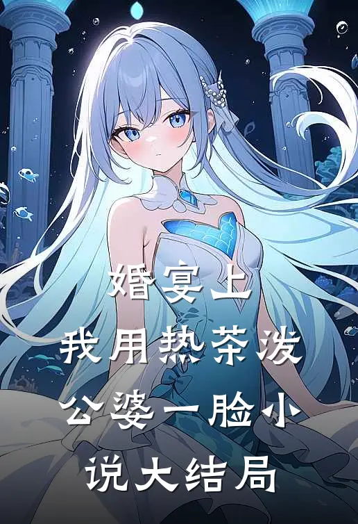 婚宴上，我用热茶泼公婆一脸小说大结局