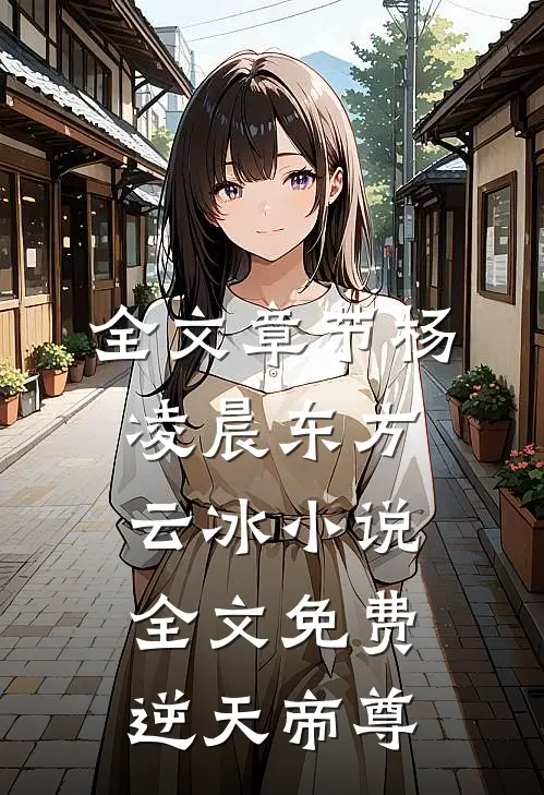 全文章节杨凌晨东方云冰小说全文免费逆天帝尊