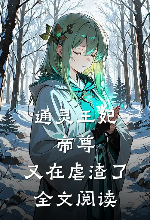 通灵王妃：帝尊，又在虐渣了全文阅读