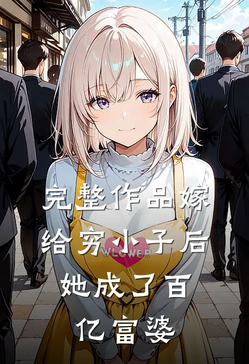 完整作品嫁给穷小子后，她成了百亿富婆