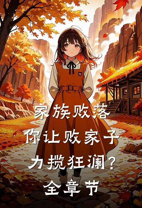 家族败落，你让败家子力揽狂澜？全章节