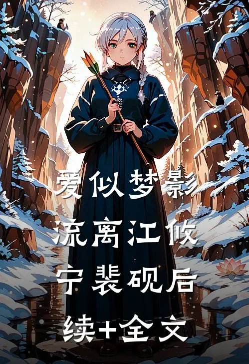 爱似梦影流离江攸宁裴砚后续+全文