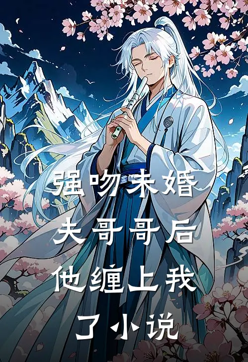 强吻未婚夫哥哥后,他缠上我了阅读