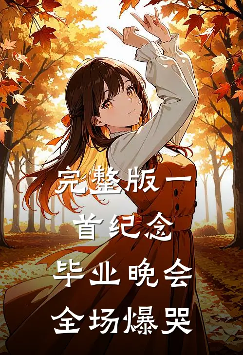 完整版一首纪念，毕业晚会全场爆哭
