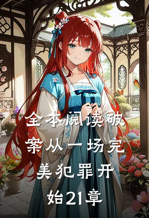 全本阅读破案从一场完美犯罪开始21章