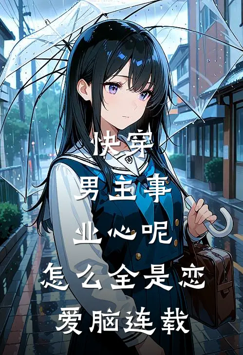 快穿：男主事业心呢，怎么全是恋爱脑连载