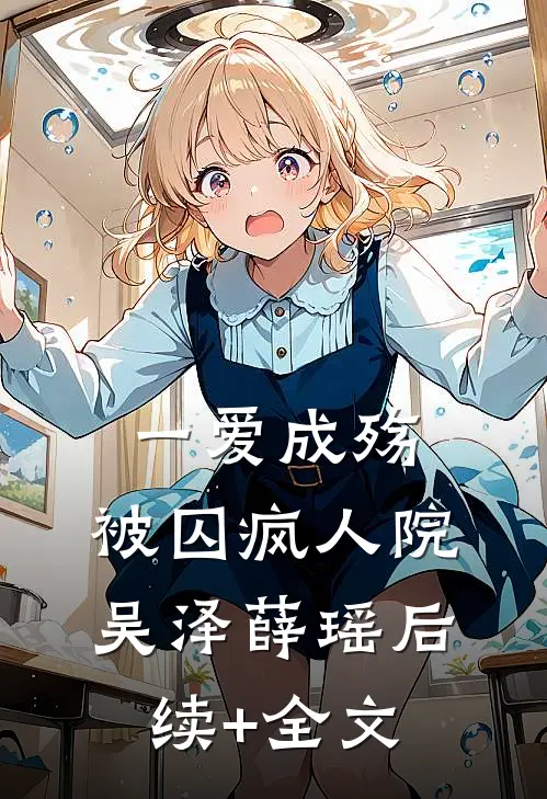 一爱成殇，被囚疯人院吴泽薛瑶后续+全文
