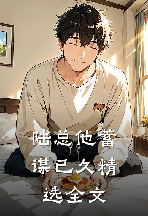 陆总他蓄谋已久精选全文