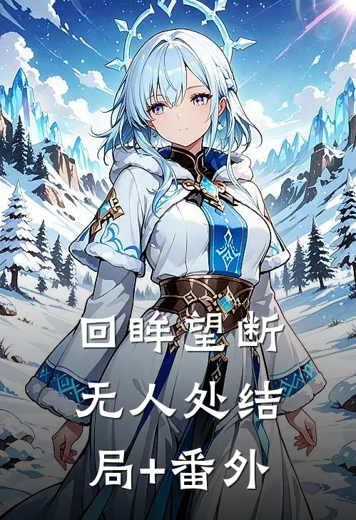 回眸望断无人处结局+番外