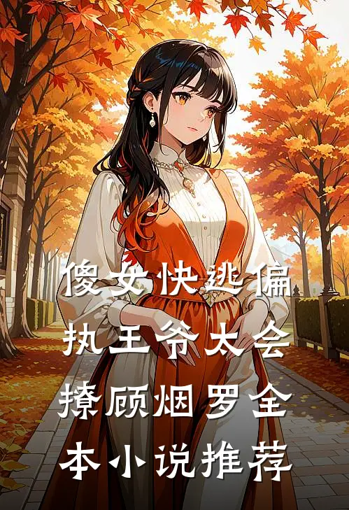 傻女快逃偏执王爷太会撩顾烟罗全本小说推荐