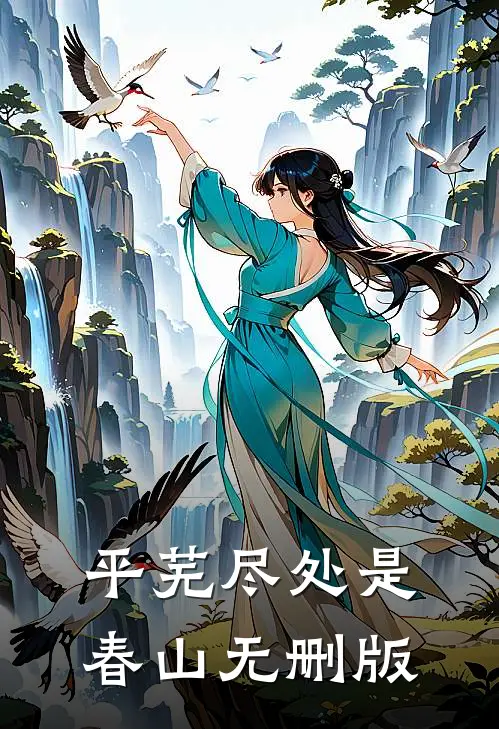 平芜尽处是春山无删版