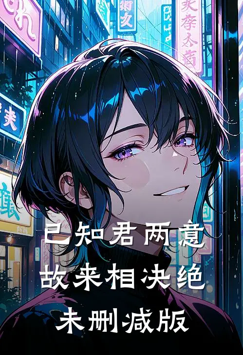 已知君两意，故来相决绝未删减版