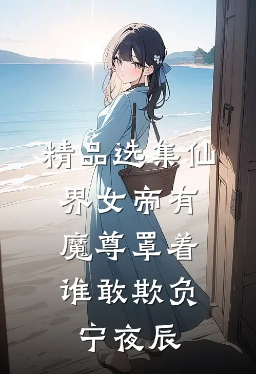 精品选集仙界女帝有魔尊罩着,谁敢欺负宁夜辰